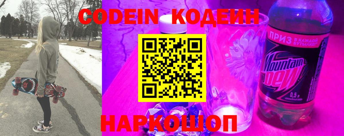 Геленджик  Кодеиновый сироп Lean Purple Drank  Вход с VPN 