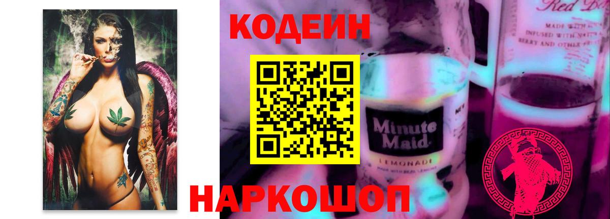 Кодеиновый сироп Lean Purple Drank Геленджик